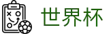 2026世界杯买球网站(World Cup2026)官方中文网